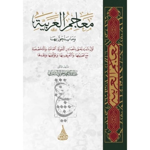 معاجم العربية وما يلحق بها