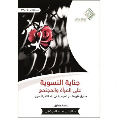 جناية النسوية على المراة والمجتمع