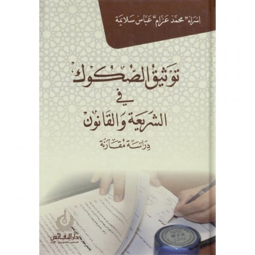 توثيق الصكوك في الشريعة والقانون