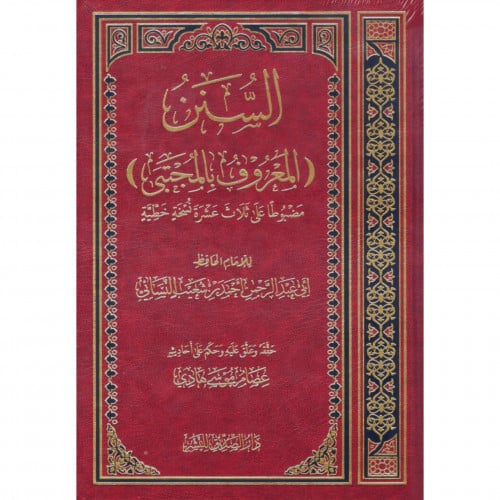 السنن -المعروف بالمجتبى