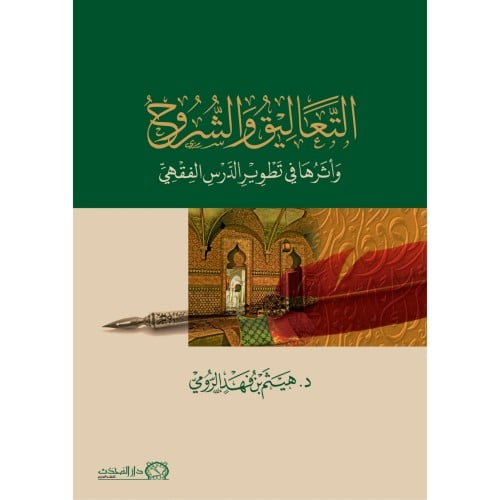 التعاليق والشروح واثرها في تطوير الدرس الفقهي
