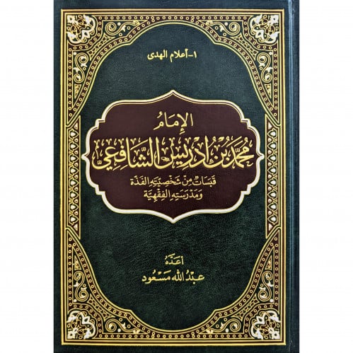 الامام محمد بن ادريس الشافعي قبسات من شخصيته الفذة ومدرسته الفقهية