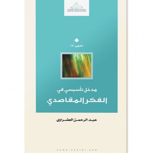 مدخل تاسيسي في الفكر المقاصدي