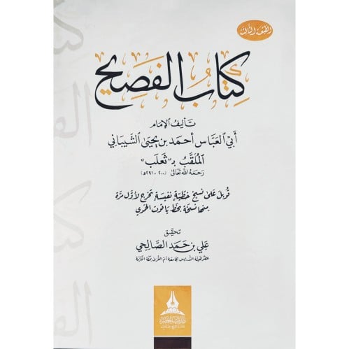 كتاب الفصيح