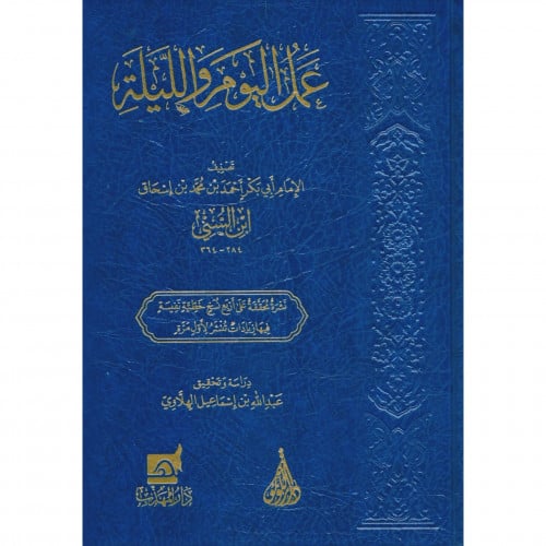 عمل اليوم والليلة