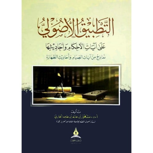 التطبيق الاصولي على ايات الاحكام واحاديثها