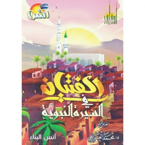 الفتيان في السيرة النبوية