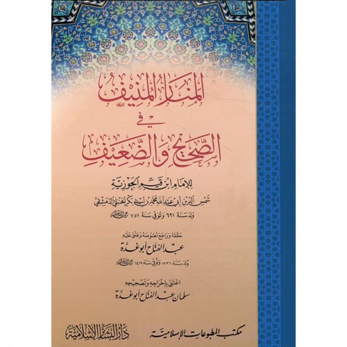 المنار المنيف في الصحيح والضعيف