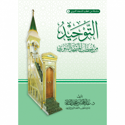 التوحيد من خطب المسجد النبوي