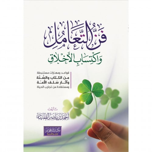 فن التعامل واكتساب الاخلاق