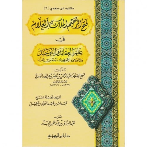 فتح الرحيم الملك العلام في علم العقائد والتوحيد