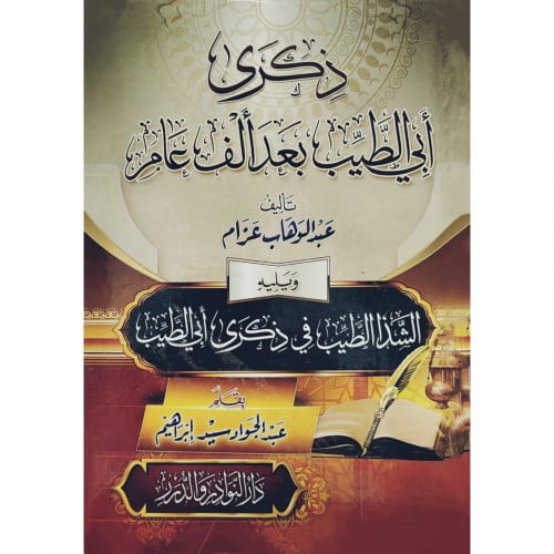 ذكرى ابي الطيب بعد الف عام