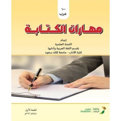 مهارات الكتابة
