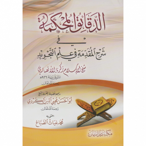 الدقائق المحكمة في شرح المقدمة في علم التجويد