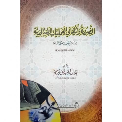 الضرورة واثرها في العمليات الطبية الحديثة