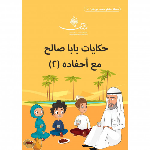 حكايات بابا صالح مع احفاده - 2