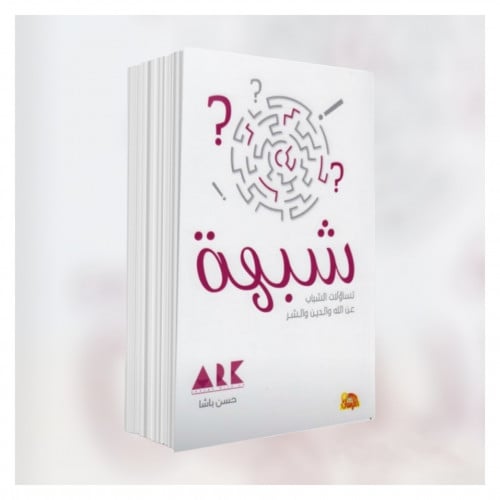 شبهة تساؤلات الشباب عن الله والدين والشر