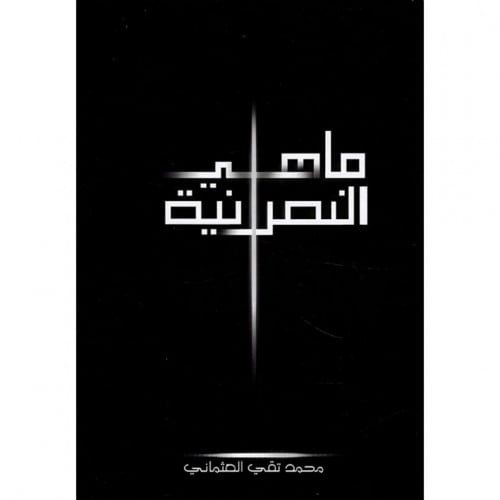 ما هي النصرانية