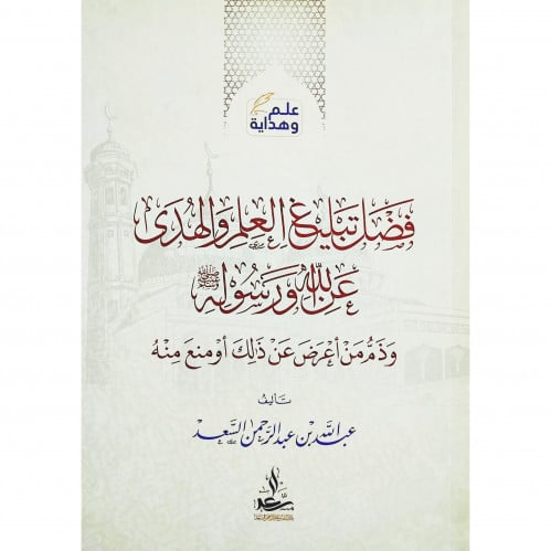 فضل تبليغ العلم والهدى عن الله ورسوله صلى الله عليه وسلم