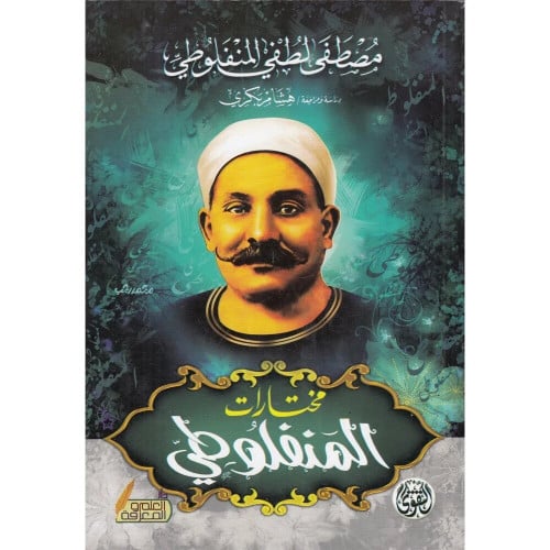 مختارات المنفلوطي