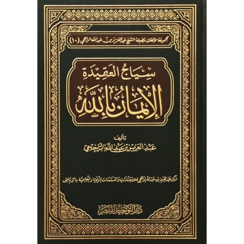 سياج العقيدة الايمان بالله