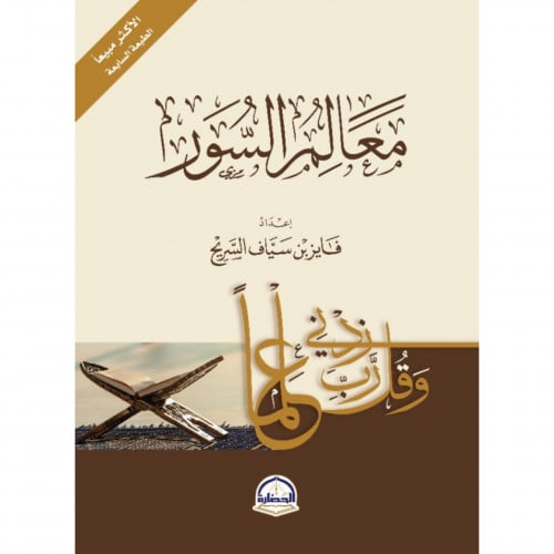 معالم السور