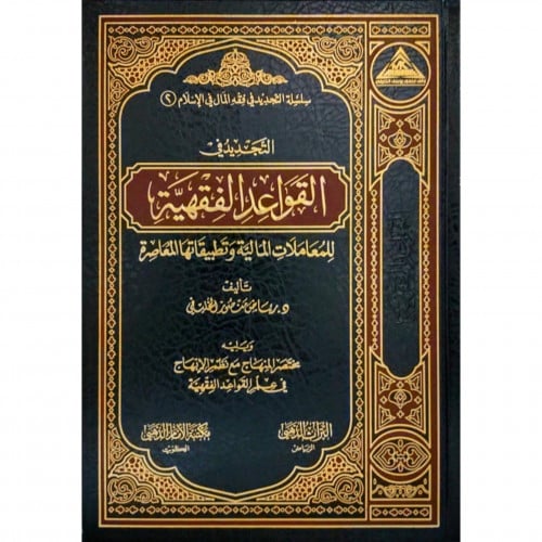 التجديد في القواعد الفقهية للمعاملات الكالية وتطبيقاتها المعاصرة