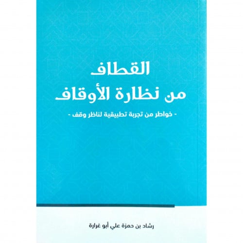 القطاف من نظارة الأوقاف
