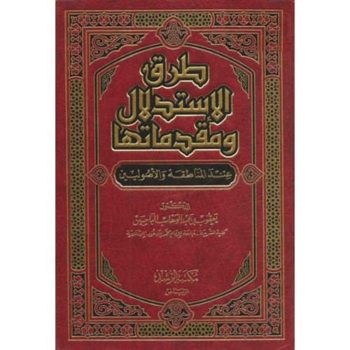 طرق الاستدلال ومقدماتها عند المناطقة والاصوليين