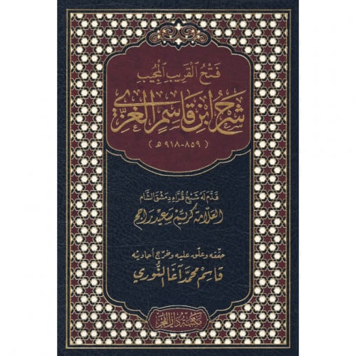 فتح القريب المجيب شرح ابن قاسم الغزي