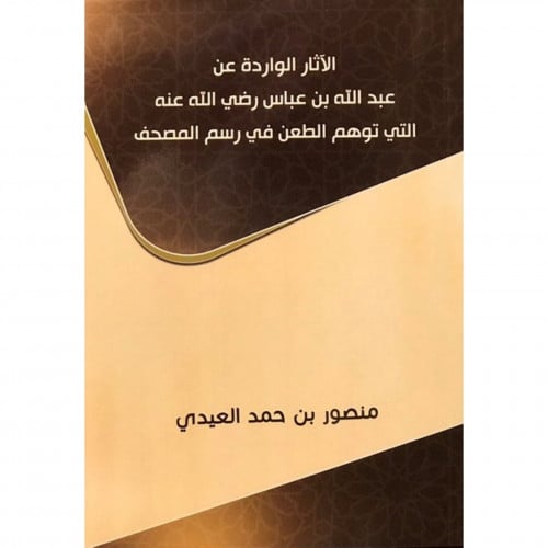 الاثار الواردة عن عبد الله بن عباس رضي الله عنه ال...