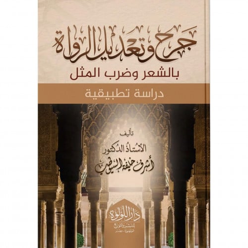 جرح وتعديل الرواة بالشعر وضرب المثل دراسة تطبيقية