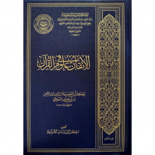 الاتقان في علوم القران