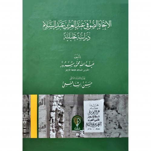 الاتجاه الصوفي عند العز بن عبد السلام دراسة تحليلية