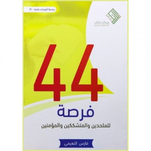 44 فرصة للملحدين والمتشككين والمؤمنين