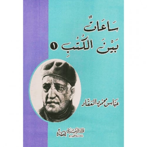 ساعات بين الكتب