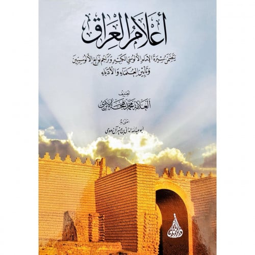 اعلام العراق يتضمن سيرة الامام الالوسي الكبير