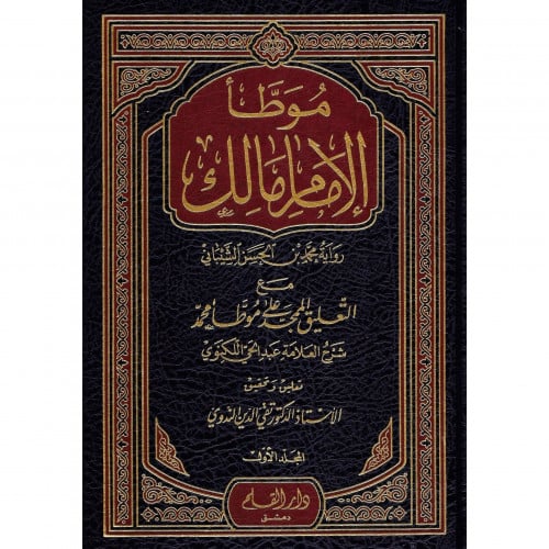موطا الامام مالك رواية محمد بن الحسن الشيباني