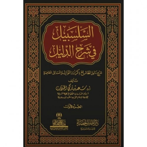 السلسبيل في شرح الدليل