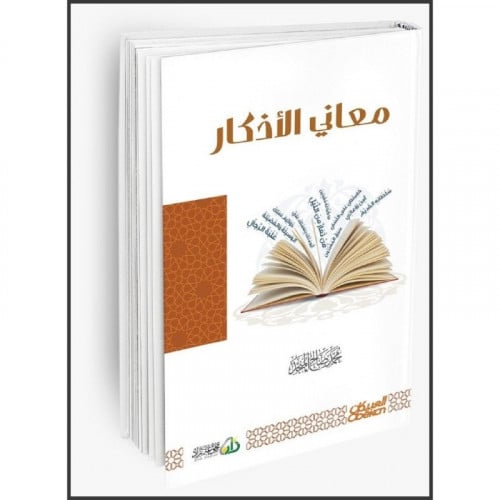 معاني الاذكار