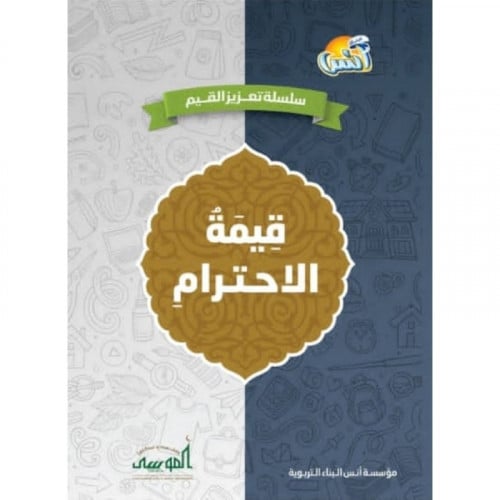 سلسلة تعزيز القيم قيمة الاحترام