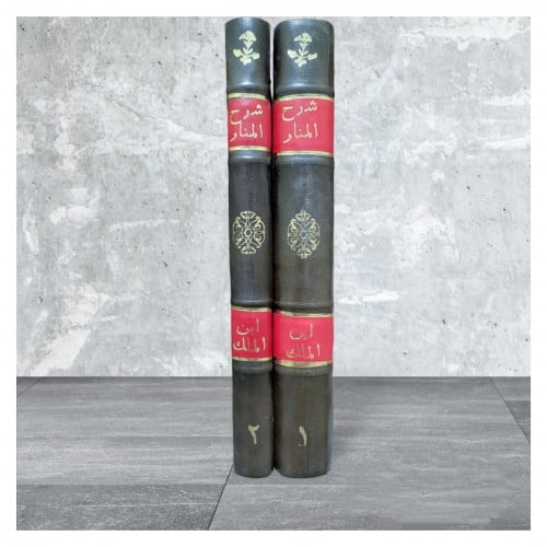 شرح المنار وحواشيه من علم الاصول