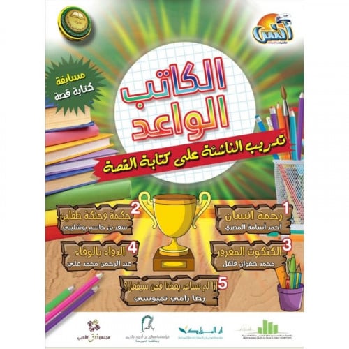 الكاتب الواعد تدريب الناشئة على كتابة القصة