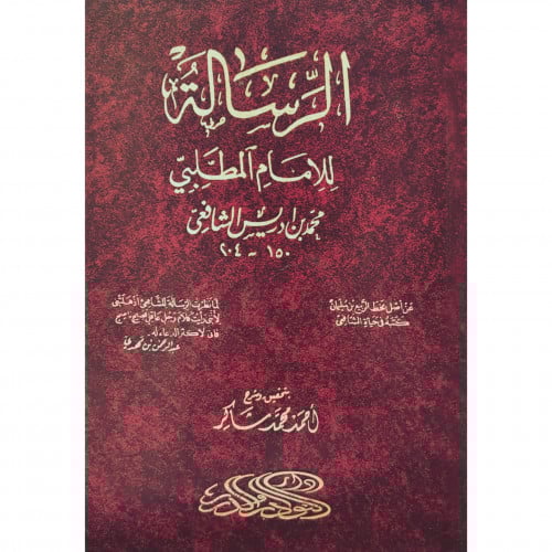 الرسالة للامام المطلبي