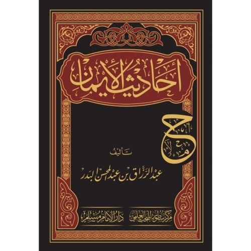 احاديث الايمان