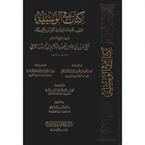 كتاب في الوسيلة المشهور بقاعدة جليلة في التوسل والوسيلة