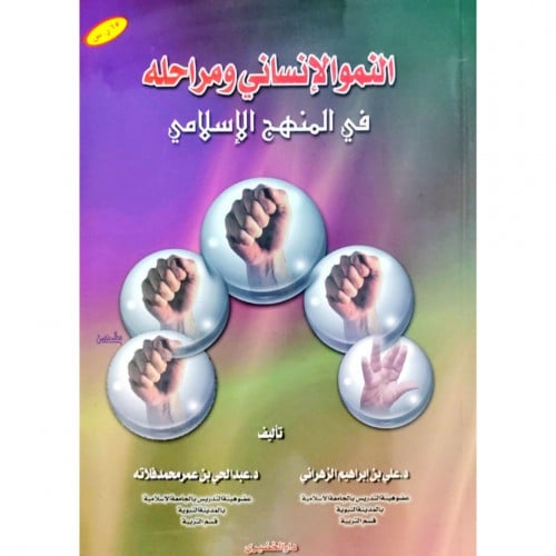 النمو الانساني ومراحله في المنهج الاسلامي