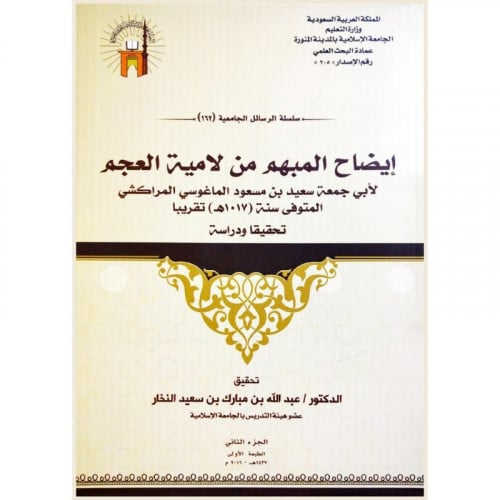 ايضاح المبهم من لامية العجم