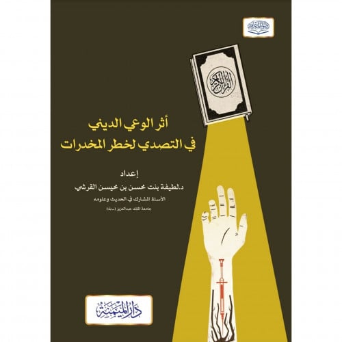 اثر الوعي الديني في التصدي لخطر المخدرات