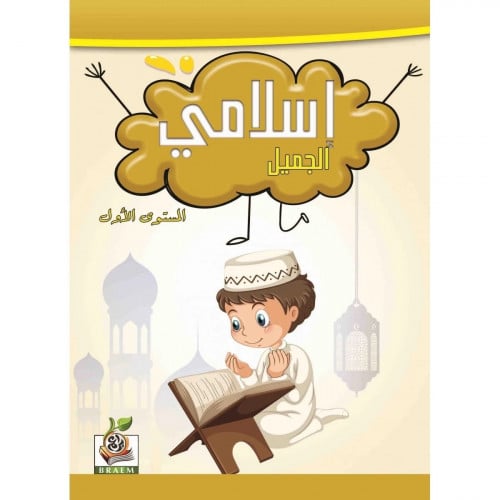 اسلامي الجميل المستوى الاول